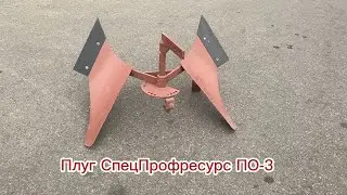Плуг СпецПрофресурс ПО-3