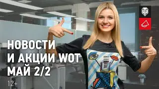 Новости и акции МТ - Май 2/2