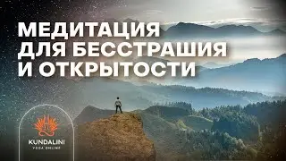 Медитация для бесстрашия и открытости