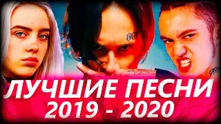 ТОП 100 САМЫХ ЛУЧШИХ ПЕСЕН 2019 - 2020 ГОДА ✔️ ПОПРОБУЙ НЕ ПОДПЕВАТЬ ЧЕЛЛЕНДЖ 🔥 ИХ ИЩУТ ВСЕ НОВИНКИ