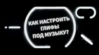 Nothing Phone (1) - активация глифов под музыку