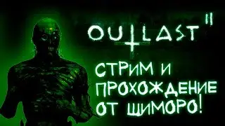 Outlast 2 - ПРОХОЖДЕНИЕ НА СТРИМЕ ОТ ШИМОРО! #1