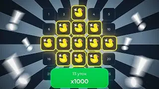 🫣ЗАНЕС ЛЯМ  НА ЛАКИДАК | LUCKY DUCK ПРОМОКОДЫ | ТАКТИКА ЛАКИДАК