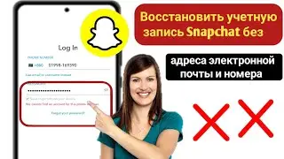 Как восстановить аккаунт SnapChat без номера телефона и электронной почты (2024) | Восстановить