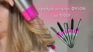 Аналог стайлера Dyson за 1800₽!