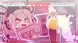 |Мои самые СТАРЫЕ подписчики 😨| Gacha nox | Hosiko |