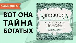 Психология богатства. Как понять деньги и научиться ими управлять. Михаил Златоумов. [Аудиокнига]