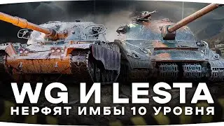 WG И LESTA НЕРФЯТ ИМБЫ 10 УРОВНЯ ● Объект 279 (р), T95/FV4201 Chieftain, Об. 268/4, Vz. 55