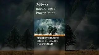 Эффект параллакс в Power Point #shorts