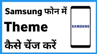 Samsung Mobile Ki Theme Kaise Change Kare | How To Change Theme Samsung