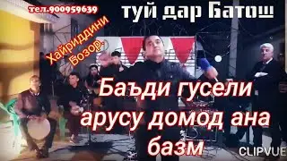 Бо шаҳбача рақси устод Хайриддин Бозор Баъди гусели арусу Бозор.тамошо кунед ва боз ОБУНА шавед.