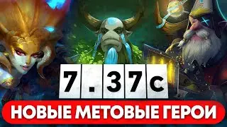 НОВАЯ МЕТА | ЛУЧШИЕ ГЕРОИ ПАТЧА 7.37c и КАК НА НИХ ИГРАТЬ DOTA 2