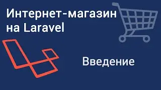 Интернет-магазин на Laravel. Введение