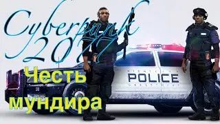 Cyberpunk 2077 Заказ: Честь мундира