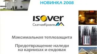 Новый продукт ISOVER Скатная Кровля 2