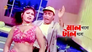 Mal Khabo Tal Hobo | মাল খাবো টাল হবো কার বাপের কি | Humayun Faridi | Rasheda | Movie Song