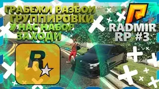 RADMIR RP #3 Стрим по ГТА5 GTA V GTA 5 Stream