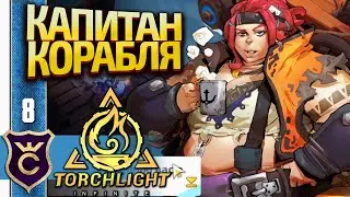 УПЛЫЛИ НА ЛОДКЕ В ПОСЛЕДНЮЮ ЗОНУ ПЕРВОЙ ГЛАВЫ! Torchlight Infinite #8