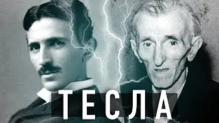 Тайна Теслы | Реальная история самого загадочного ученого