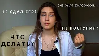 ЧТО ДЕЛАТЬ ЕСЛИ НЕ СДАЛ ЕГЭ и не поступил в вуз? / О жизни после ЕГЭ