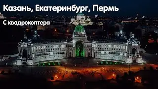 Россия с квадрокоптера | Казань, Екатеринбург, Пермь