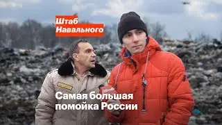 Самая большая помойка России