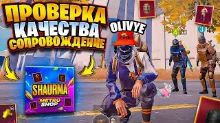 🔥КОНТРОЛЬ КАЧЕСТВА СОПРОВОЖДЕНИЙ😱ВЫНЕС 13 🍋METRO ROYALE😎PUBG MOBILE😎