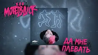 MOTELBLVCK - Да мне плевать (Lyric video)