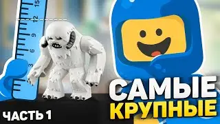 САМЫЕ БОЛЬШИЕ фигурки в LEGO | Все биг-фиги - часть 1