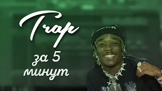 КАК СДЕЛАТЬ TRAP БИТ | FL Studio 20