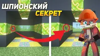 Minecraft:: ШПИОНСКАЯ СТЕНА