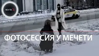 Фотосессия на фоне мечети в Москве | Мария Катанова фотографировала полуголую модель