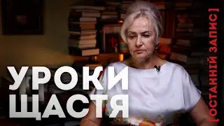 Хибний шлях до ШЛЯХ ДО ЩАСТЯ [останній запис 17.07.24] | Ірина Фаріон