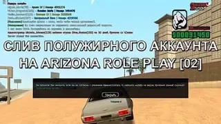 Слив полужирного акка на ARIZONA!!!