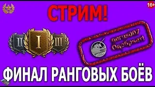 РАНГОВЫЕ БОИ 1-Я ЛИГА! Рвёмся в топ! ЖОПО ГОРЯЩИЙ ЭФИР! Ч-3