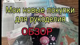 ОБЗОР покупок для рукоделия, шитья. Накупила много всего интересного и нужного