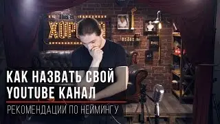 Как назвать свой YouTube-канал