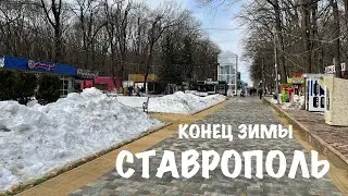 Последний день зимы в Ставрополе | 28.02.2023