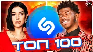 ТОП 100 SHAZAM ПО ВСЕМУ МИРУ | МИРОВЫЕ ХИТЫ | ИХ ИЩУТ ВСЕ - АПРЕЛЬ 2021