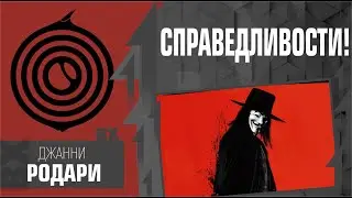 Справедливости! Джанни Родари, Константин Сёмин, V for Vendetta, fmv