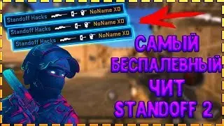 👑НОВЫЙ ЧИТ НА СТАНДОФФ 2 👑ВЗЛОМ STANDOFF 2 БЕЗ РУТ ПРАВ ВЗЛОМ НА IOS ANDROID👑