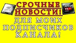 Срочные новости для моих подписчиков, зрителей моего канала