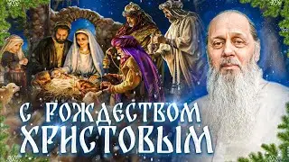 Слово в праздник Рождества Христова. О. Владимир Головин!