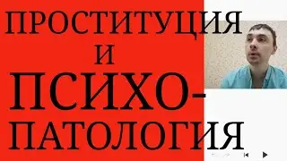 Проституция и ПсихоПатология : Влияние БАР, Депрессии, Шизофрении, Расстройств Личности и др.