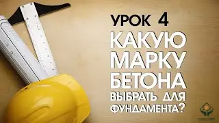 Какую марку бетона выбрать для фундамента?