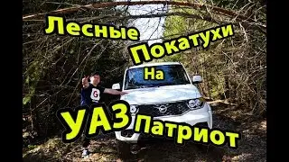 УАЗ ПАТРИОТ!!!! - ПОКАТУШКИ НА ЗАБРОШЕННУЮ ВОИНСКУЮ ЧАСТЬ!!!БЕЗДОРОЖЬЕ!!!!!