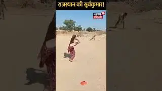 Top News: Rajasthan की Suryakumar, देखिए इस छोटी-सी बच्ची का कमाल | Latest Hindi News