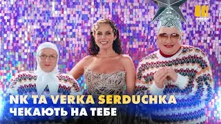 ❄ NK ТА VERKA SERDUCHKA ЗАПРОШУЮТЬ НА ШОУ «НОВОРІЧНА МАСКА»