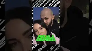 Джиган и Самойлова помирились🤯