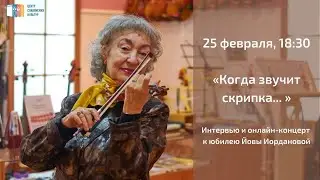 «Когда звучит скрипка... »: к юбилею Йовы Йордановой